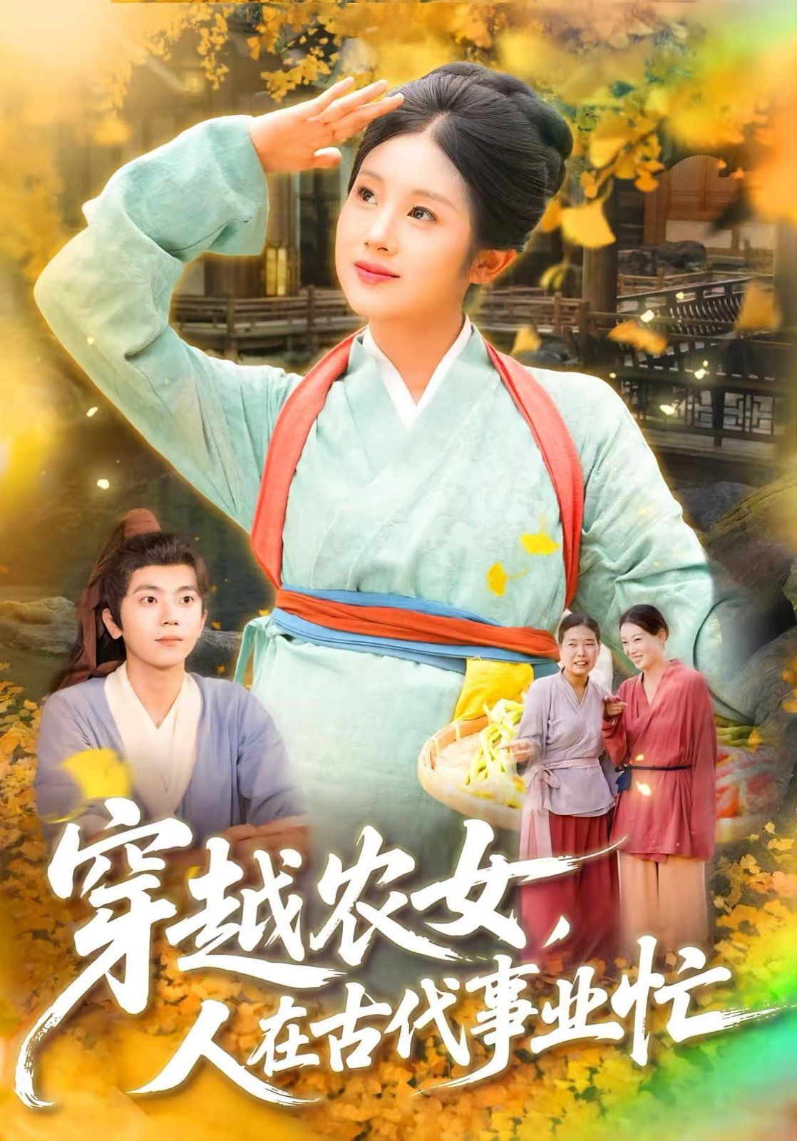 穿越农女人在古代事业忙封面图