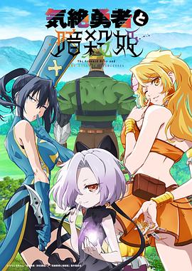 失神勇者与暗杀公主封面图