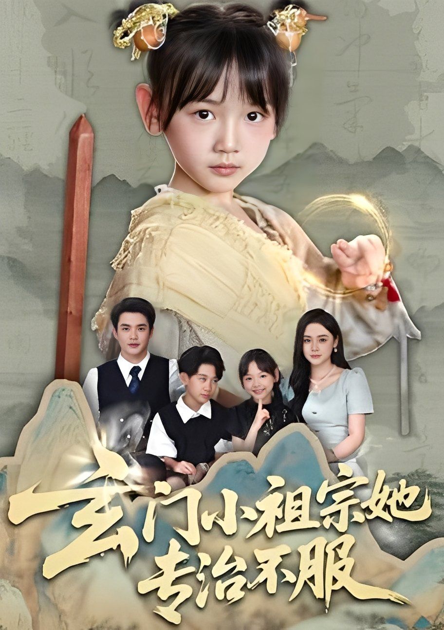 玄门小祖宗她专治不服封面图