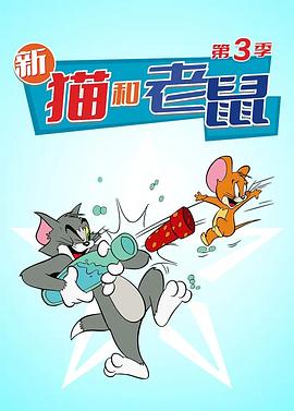 猫和老鼠 第三季封面图