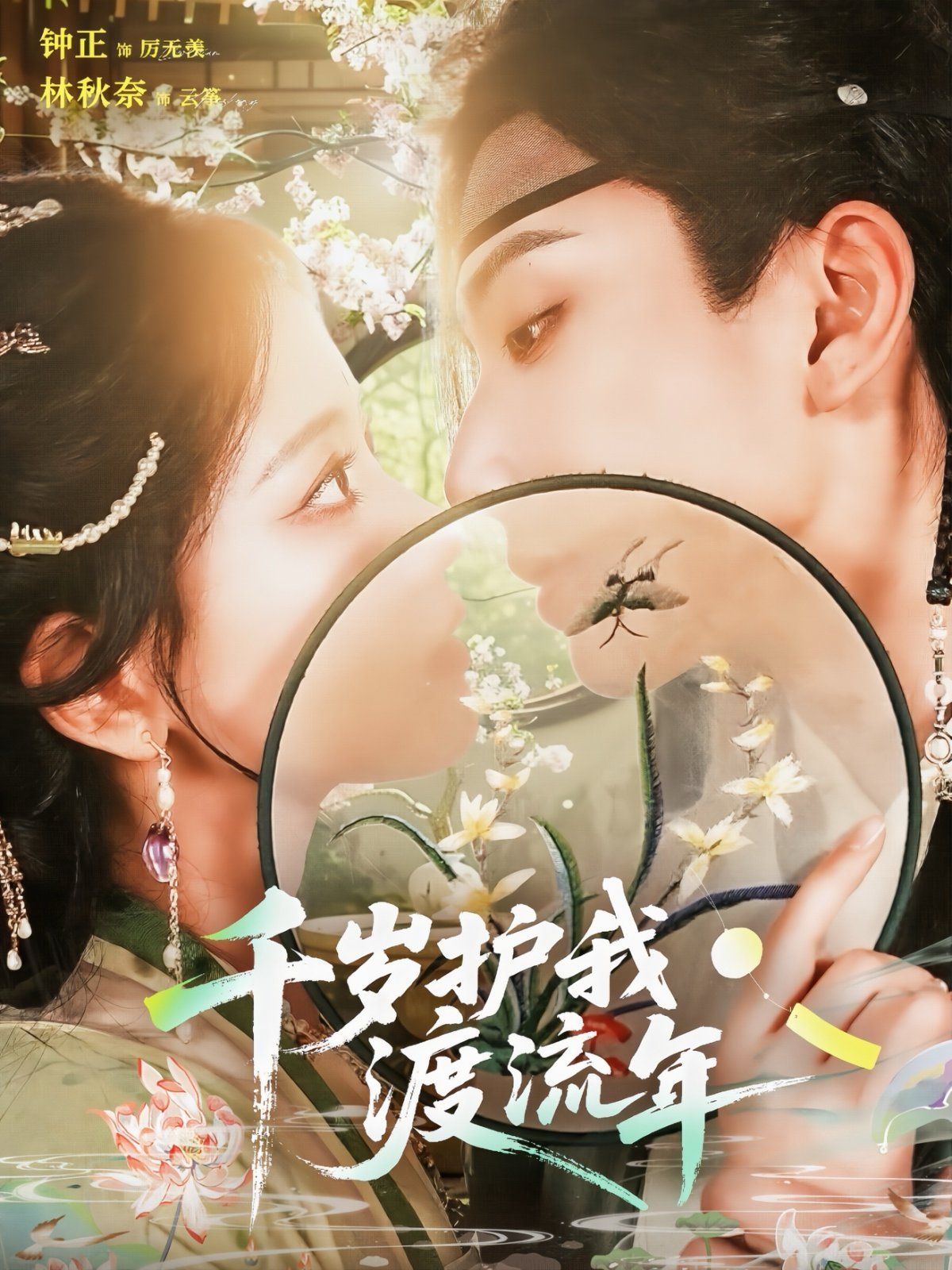 千岁护我渡流年封面图