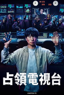 占领电视台封面图