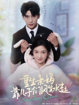 重生亲妈靠儿子们风生水起封面图