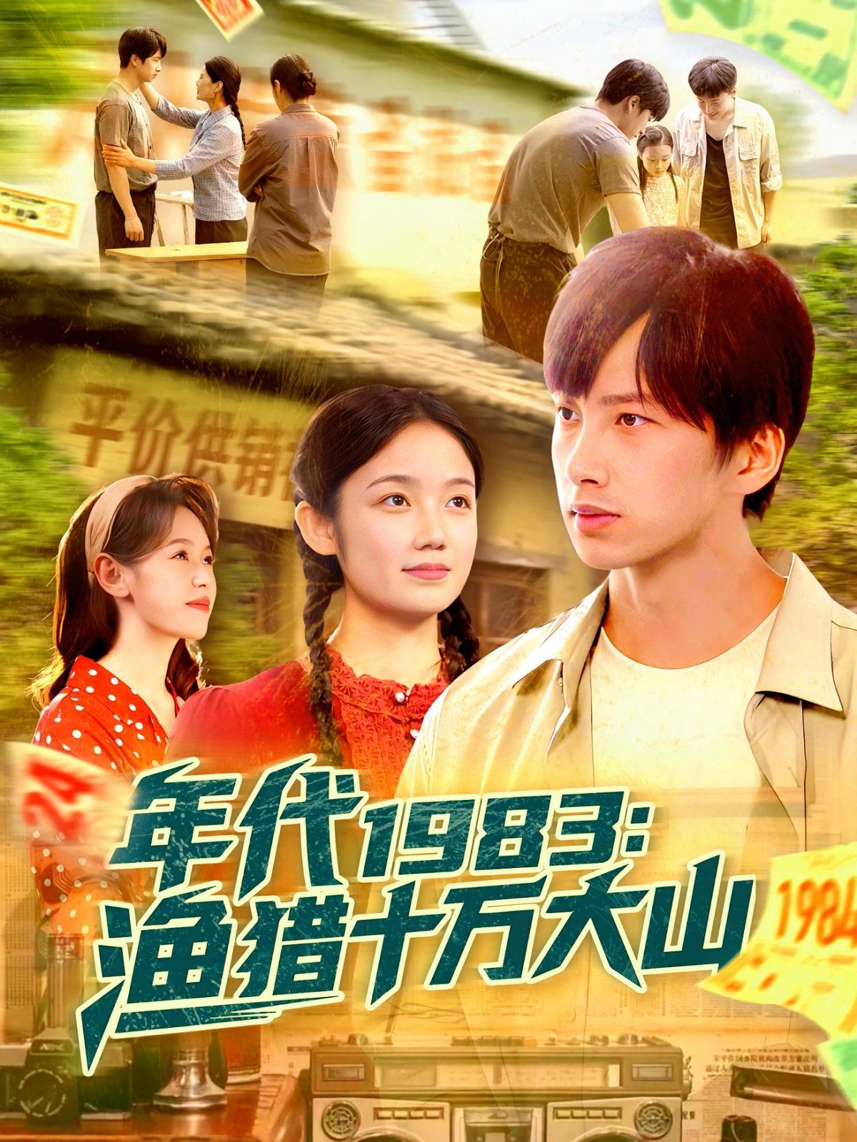 年代1983渔猎十万大山封面图