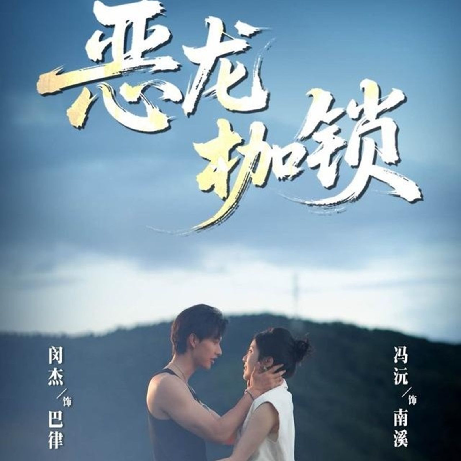 恶龙枷锁封面图