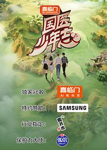 国医少年志 第二季封面图