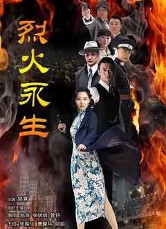 烈火永生封面图