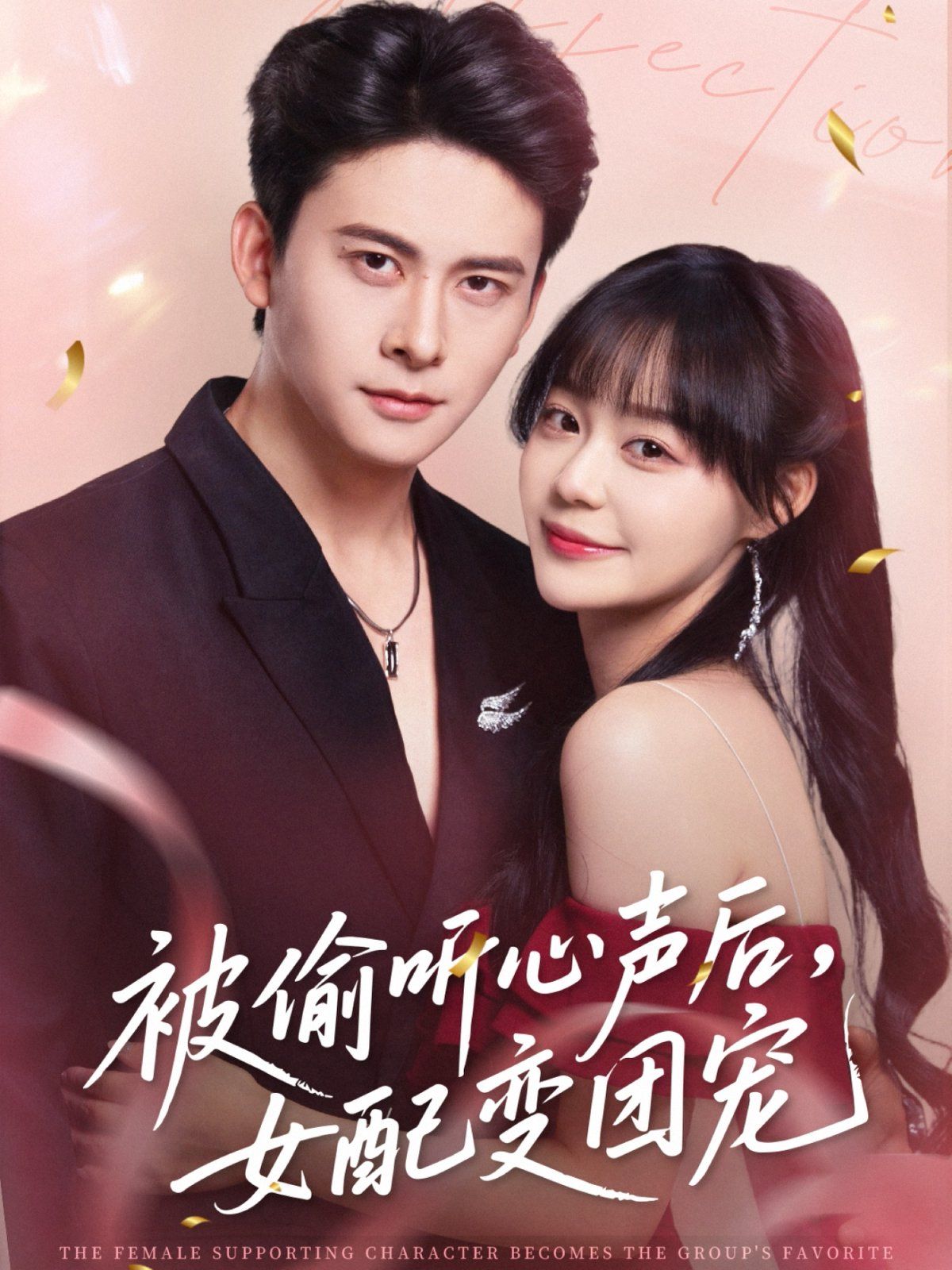 被偷听心声后女配变团宠封面图