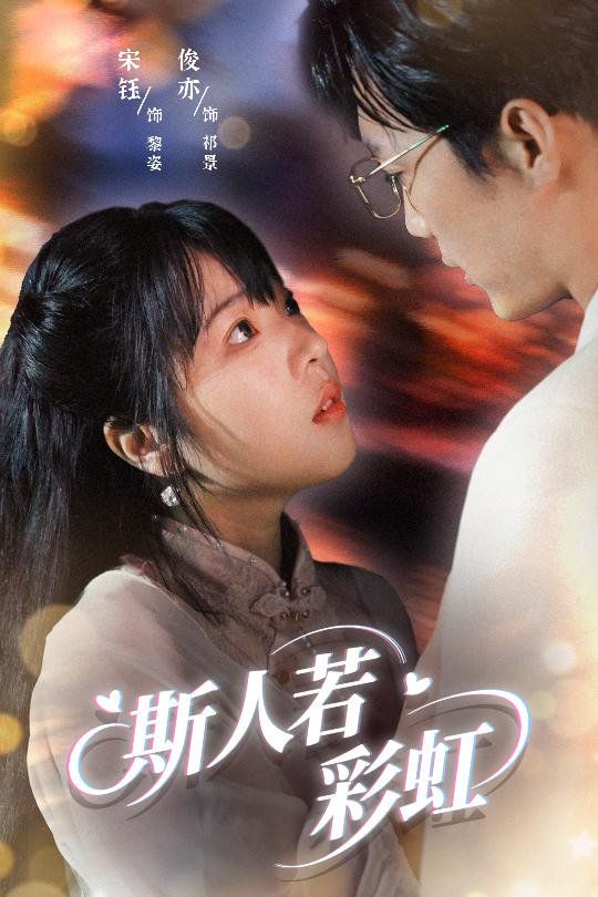 斯人若彩虹封面图