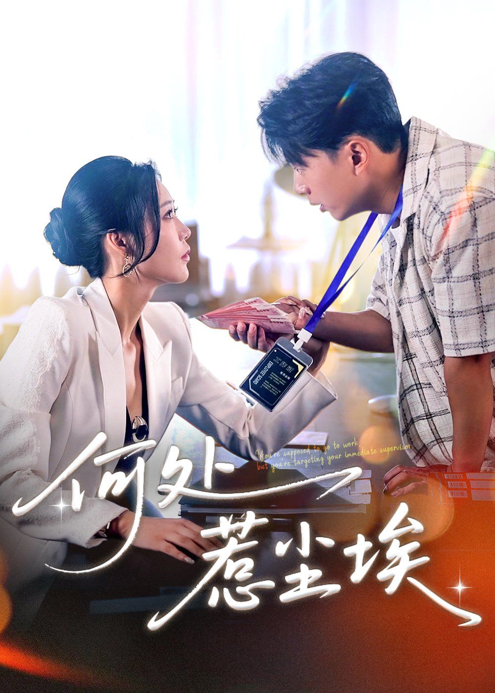 何处惹尘埃（让你上班你摘下高岭之花）封面图