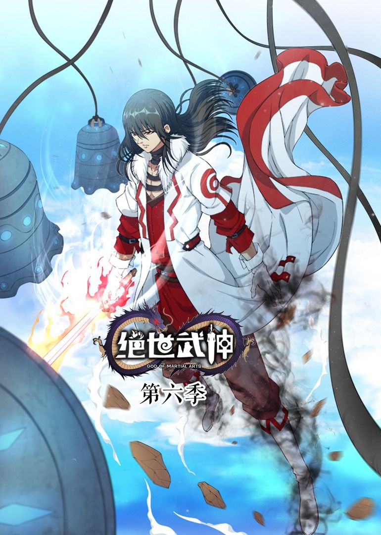 绝世武神 第6季·动态漫封面图