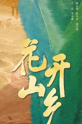 花开山乡封面图