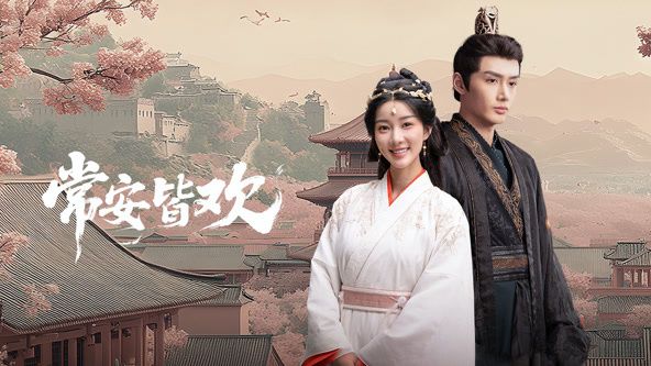 常安皆欢封面图