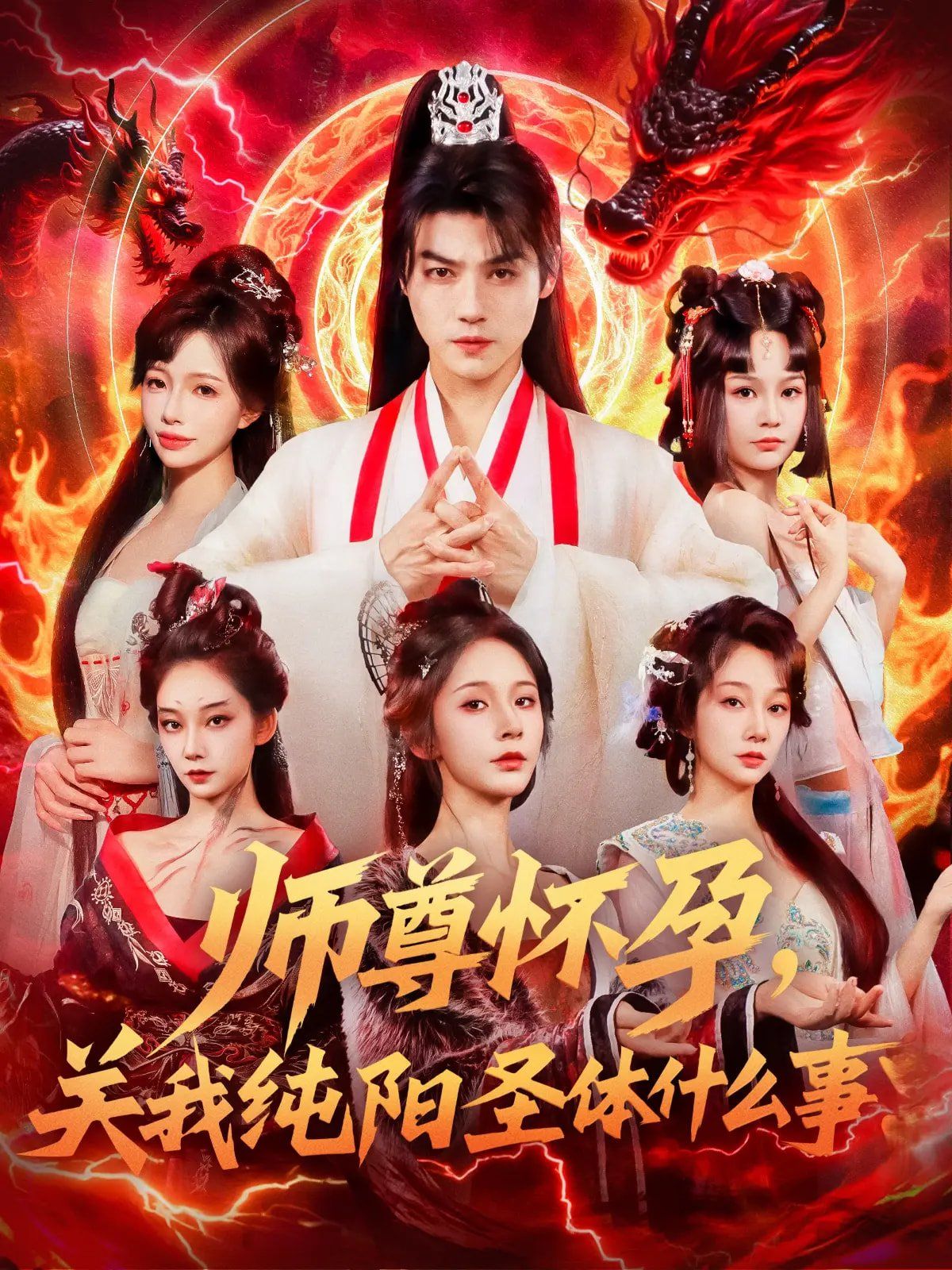 师尊怀孕关我纯阳圣体什么事封面图
