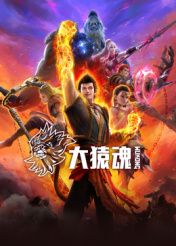 大猿魂封面图