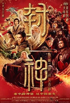 封神第二部：战火西岐封面图