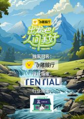 出发吧！人间美好封面图