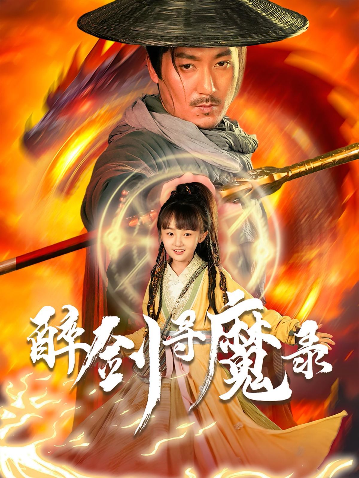 醉剑寻魔录封面图
