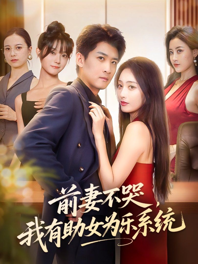 前妻不哭我有助女为乐系统封面图