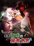 末日降临！我靠游戏拯救世界 动态漫画封面图