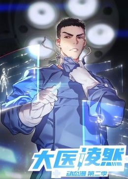 大医凌然 第二季封面图