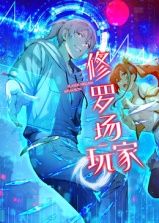 修罗场玩家 动态漫画 第一季封面图