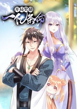 开局奖励一亿条命 动态漫画封面图