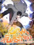 无敌从筑基开始 动态漫画封面图