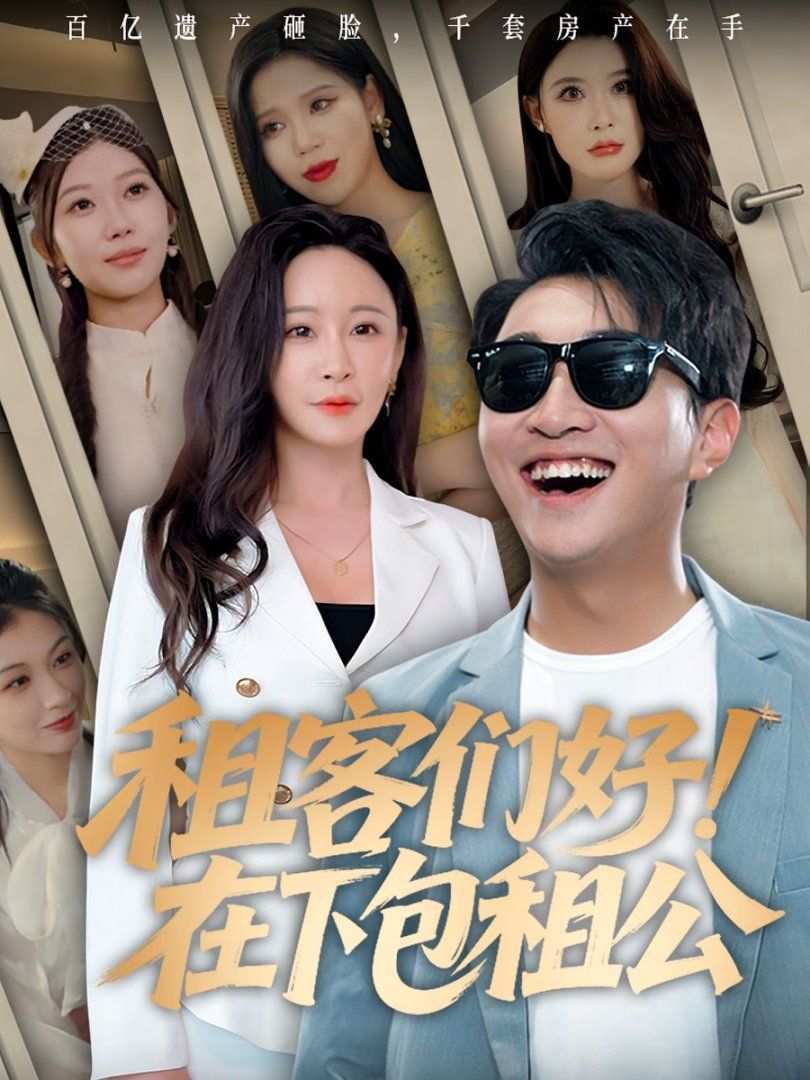 租客们好在下包租公封面图