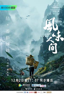 风味人间第一季封面图