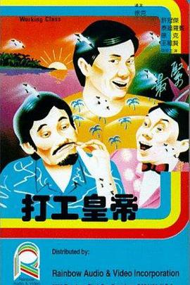 打工皇帝封面图