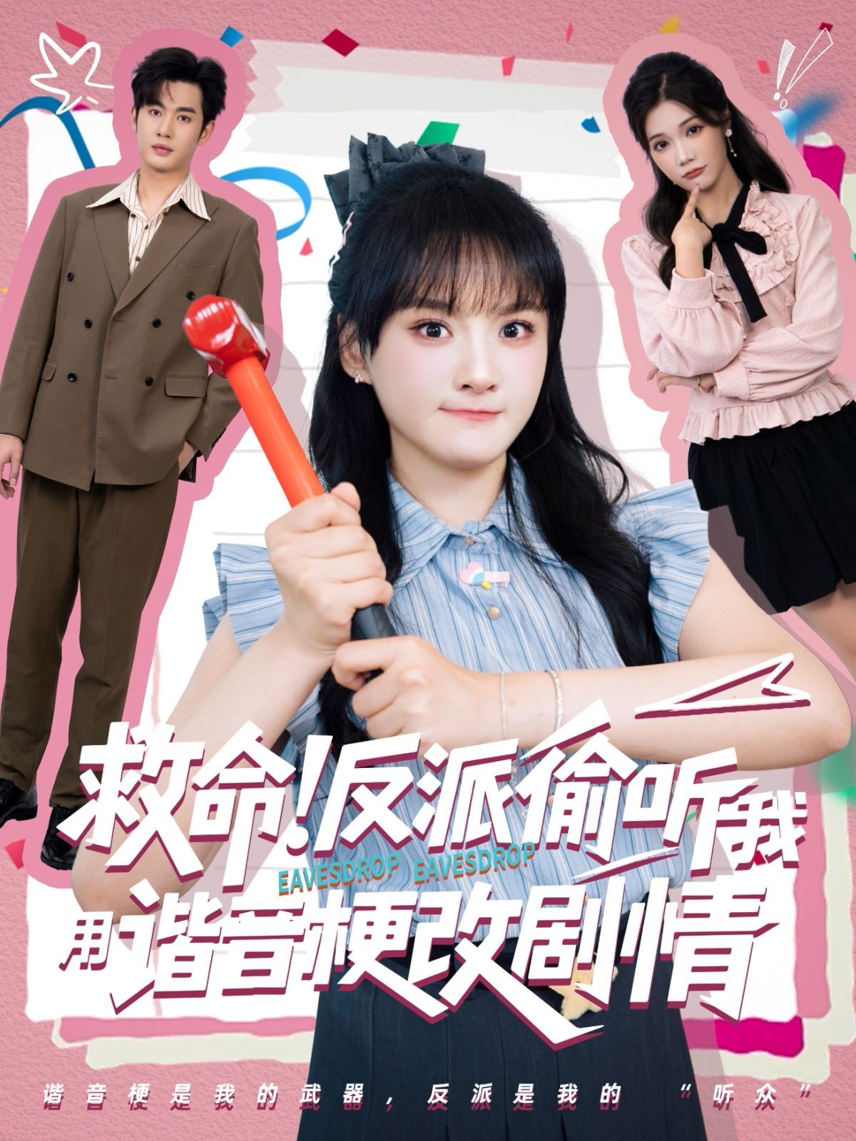 救命反派偷听我用谐音梗改剧情封面图