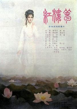 红楼梦第一部：宝黛相会封面图