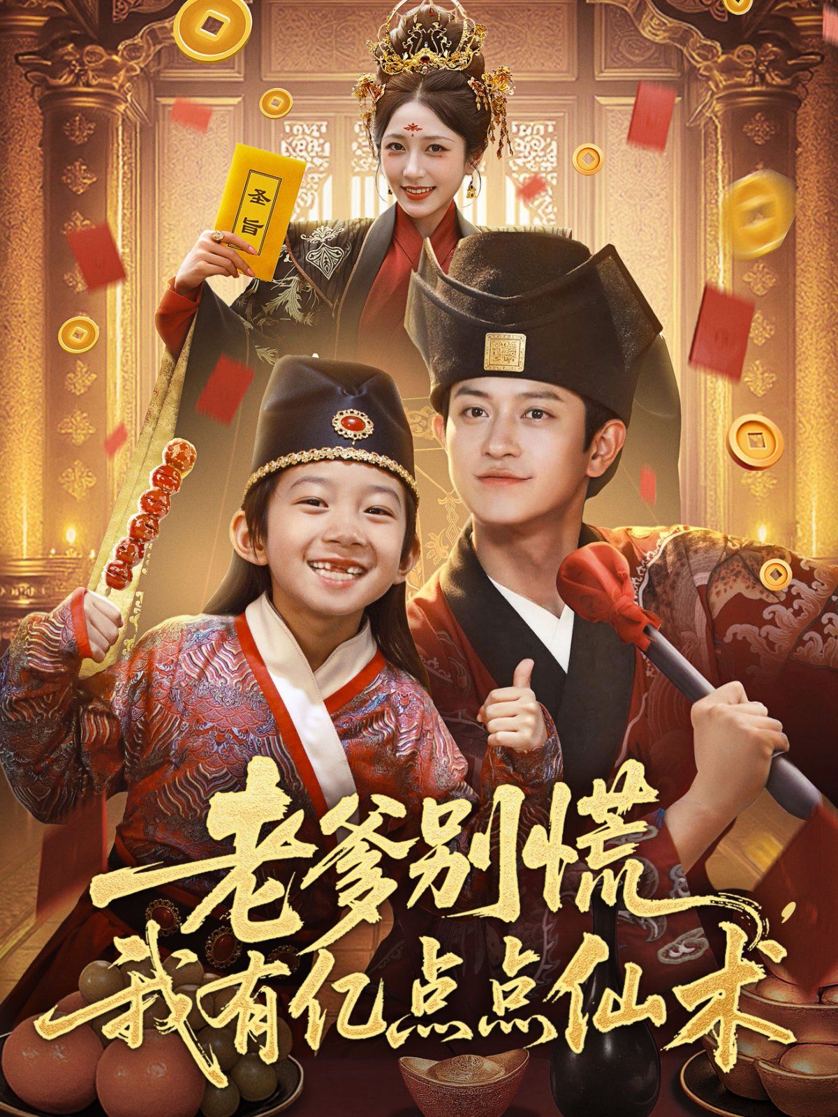 老爹别慌，我有亿点点仙术（神仙萌宝带飞老爹）封面图