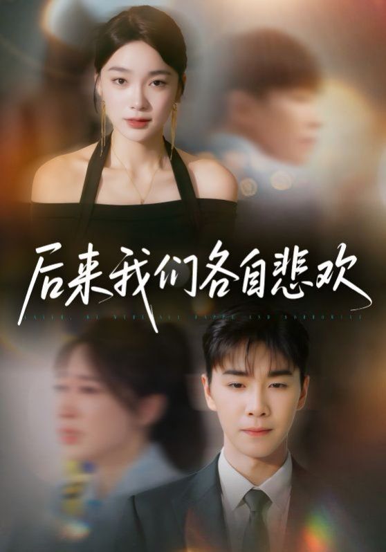 后来我们各自悲欢封面图