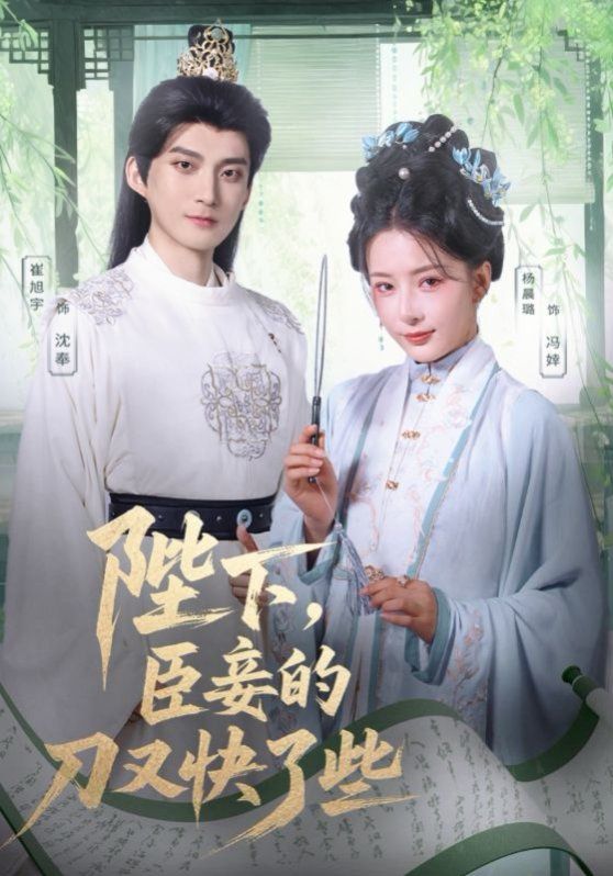 陛下臣妾的刀又快了些封面图