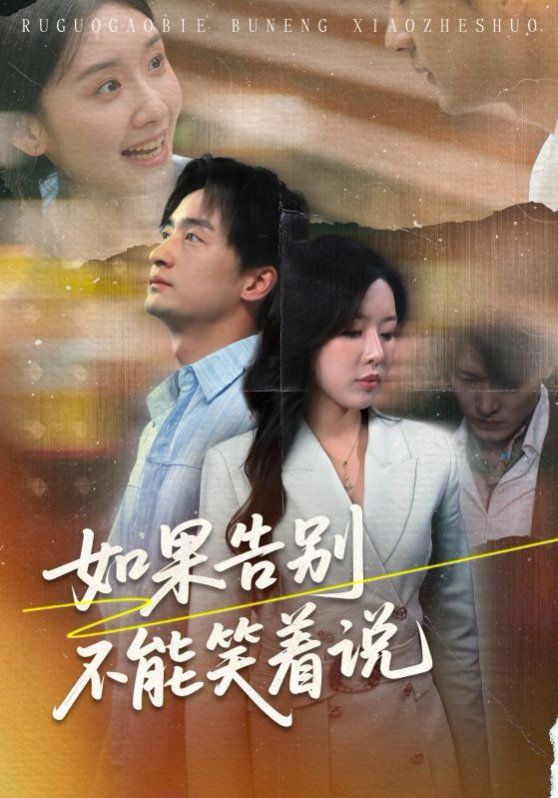 如果告别不能笑着说封面图