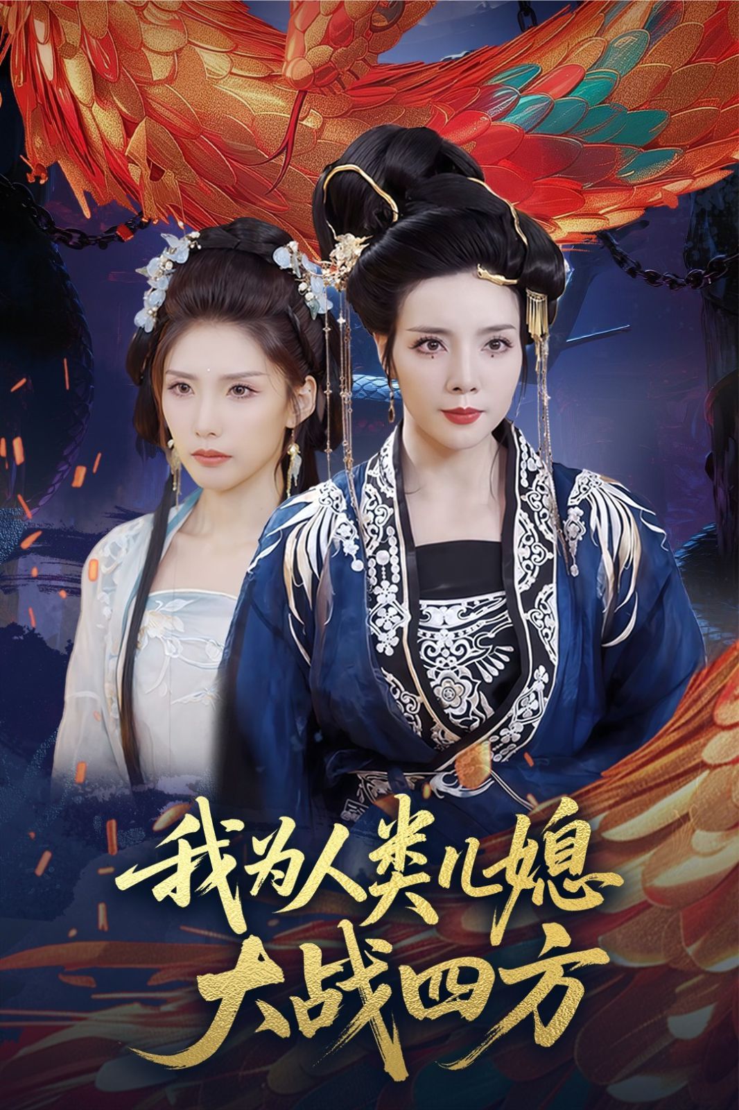 我为人类儿媳大战四方（人类儿媳妖尊婆婆帮你出气）封面图