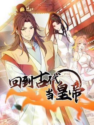 回到古代当皇帝封面图
