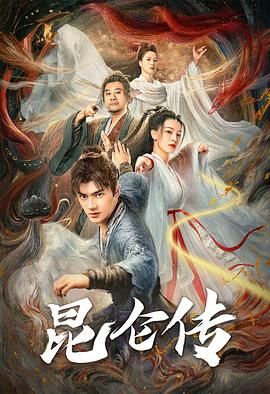 昆仑传封面图