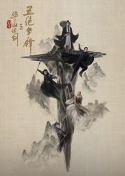 华山论剑之五绝争锋封面图