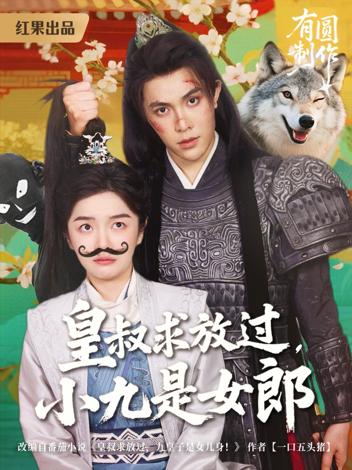 皇叔求放过，小九是女郎封面图