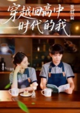 穿越回高中时代的我-暑假篇封面图