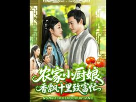 农家小厨娘香飘十里致富忙封面图