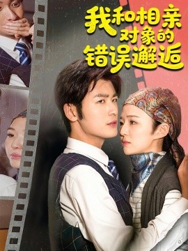 我和相亲对象的错误邂逅封面图