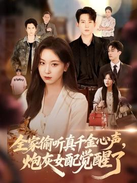 全家偷听真千金心声炮灰女配觉醒了封面图