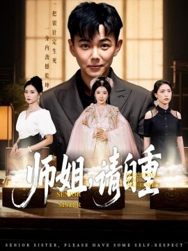 师姐，请自重封面图
