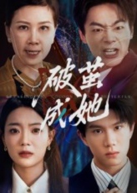 破茧成她封面图