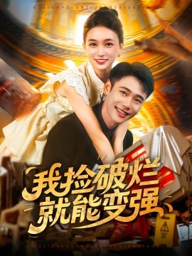 我捡破烂就能变强封面图