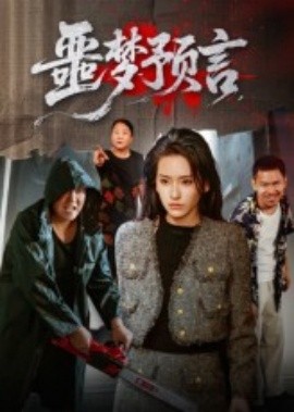 噩梦预言封面图